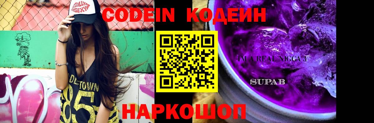 Codein Purple Drank  Вход с VPN  Комсомольск-на-Амуре  Кодеиновый сироп Lean Purple Drank 